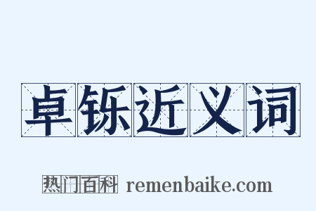 卓铄近义词是什么意思的图片